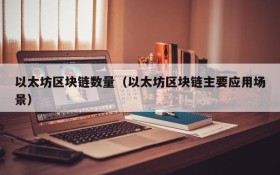 以太坊区块链数量(以太坊区块链主要应用场景)