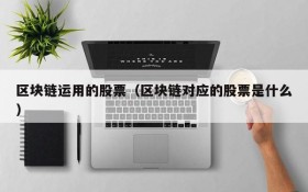 区块链运用的股票(区块链对应的股票是什么)