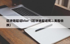 区块链超话blur（区块链超话周二美股收跌）