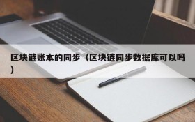 区块链账本的同步（区块链同步数据库可以吗）