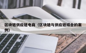 区块链供应链电商(区块链与供应链结合的案例)
