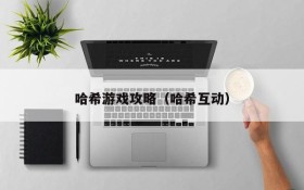 哈希游戏攻略(哈希互动)