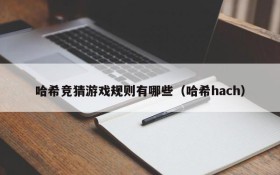 哈希竞猜游戏规则有哪些（哈希hach）