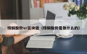 棕榈股份vr区块链（棕榈股份是做什么的）