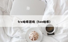 trx哈希游戏（txn哈希）