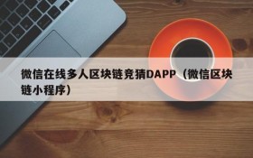 微信在线多人区块链竞猜DAPP（微信区块链小程序）