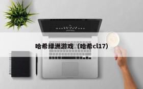 哈希绿洲游戏（哈希cl17）