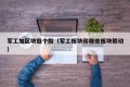 军工加区块链个股（军工板块和哪些板块联动）