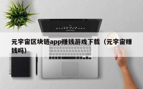 元宇宙区块链app赚钱游戏下载(元宇宙赚钱吗)