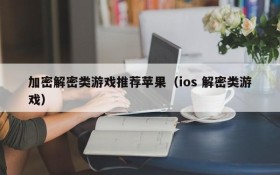 加密解密类游戏推荐苹果(ios 解密类游戏)