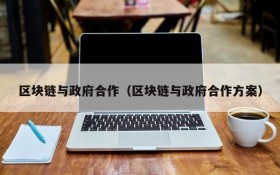 区块链与政府合作(区块链与政府合作方案)