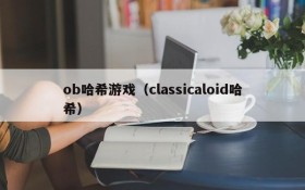ob哈希游戏（classicaloid哈希）