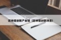 区块链创新产业链（区块链创新项目）
