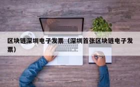 区块链深圳电子发票（深圳首张区块链电子发票）