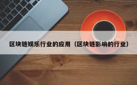区块链娱乐行业的应用（区块链影响的行业）