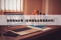 区块链加众筹（区块链加众筹是真的吗）