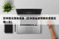区块链元链加速器（区块链加速突破应用是在哪一年）
