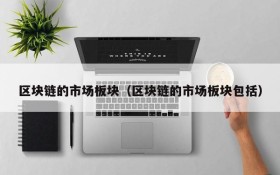 区块链的市场板块(区块链的市场板块包括)