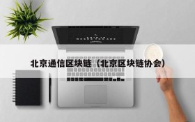 北京通信区块链(北京区块链协会)