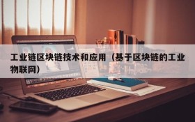 工业链区块链技术和应用(基于区块链的工业物联网)