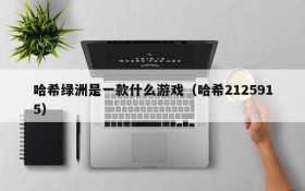 哈希绿洲是一款什么游戏(哈希2125915)