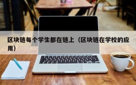 区块链每个学生都在链上(区块链在学校的应用)