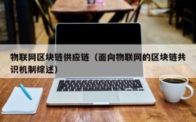 物联网区块链供应链（面向物联网的区块链共识机制综述）