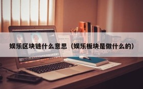 娱乐区块链什么意思(娱乐板块是做什么的)