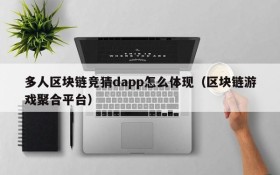 多人区块链竞猜dapp怎么体现（区块链游戏聚合平台）