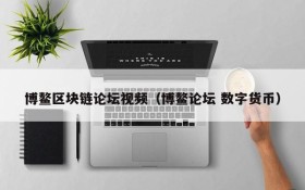 博鳌区块链论坛视频（博鳌论坛 数字货币）