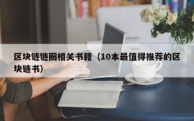 区块链链圈相关书籍(10本最值得推荐的区块链书)