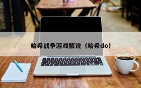 哈希战争游戏解说(哈希do)