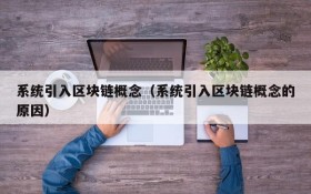 系统引入区块链概念(系统引入区块链概念的原因)