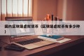 国内区块链虚拟货币（区块链虚拟币有多少种）