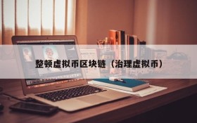 整顿虚拟币区块链(治理虚拟币)