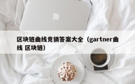 区块链曲线竞猜答案大全（gartner曲线 区块链）