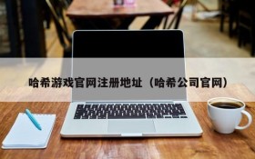 哈希游戏官网注册地址(哈希公司官网)