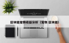 区块链宠物收益分析(宠物 区块链)