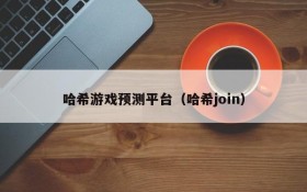 哈希游戏预测平台（哈希join）