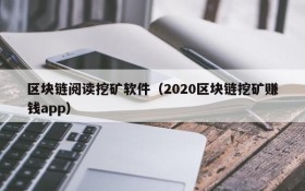 区块链阅读挖矿软件(2020区块链挖矿赚钱app)