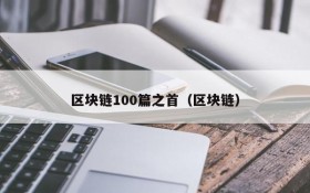区块链100篇之首(区块链)