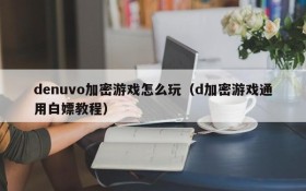 denuvo加密游戏怎么玩（d加密游戏通用白嫖教程）