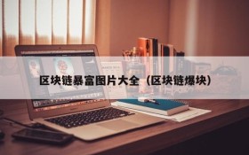 区块链暴富图片大全(区块链爆块)