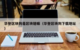 华登区块狗是区块链嘛(华登区块狗下载地址)