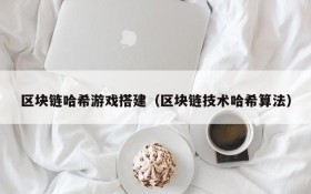 区块链哈希游戏搭建（区块链技术哈希算法）
