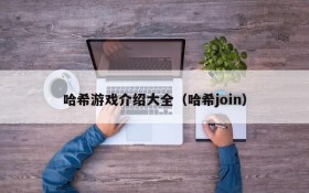 哈希游戏介绍大全(哈希join)
