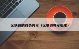 区块链的财务共享(区块链共享账本)