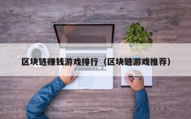 区块链赚钱游戏排行（区块链游戏推荐）