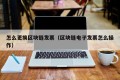 怎么更换区块链发票（区块链电子发票怎么操作）
