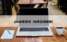 pm哈希游戏（哈希在线破解）